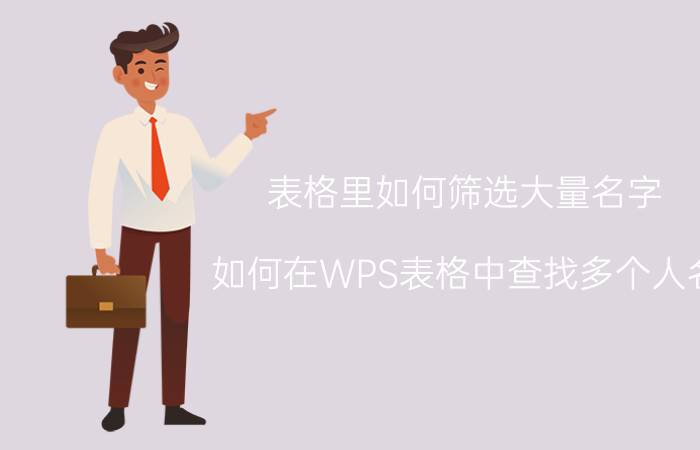 表格里如何筛选大量名字 如何在WPS表格中查找多个人名？